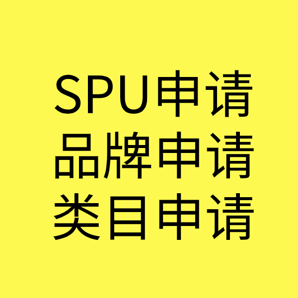 上城SPU品牌申请